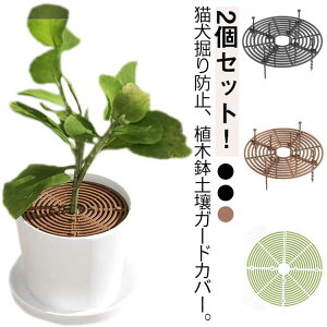 送料無料 植物 植物ポットカバー 2枚セット グリッド 植木鉢 犬や猫掘り防止!植木鉢グリッド 犬猫掘りストッパー 植物土壌グリッドカバー 再利用 屋外 屋内 プロテクター フラワー ガード