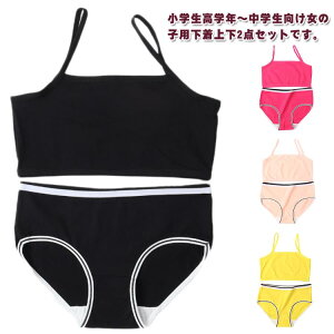 送料無料 L 中学生 キッズ セット 小学生 ブラジャー ブラ ショーツ 2組 上下 2セット 下着セット セット キッズブラ ファーストブラ ジュニア ノンワイヤー アンダーウェア ジュニアブラジャ