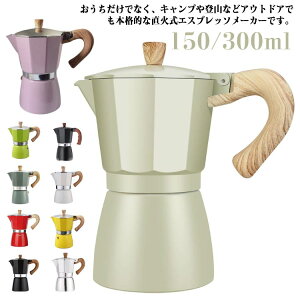 送料無料 モカエキスプレス エスプレッソメーカー 直火 おしゃれ 直火式コーヒーメーカー 全10色 3カップ 珈琲 エスプレッソマシン 6カップ コーヒー 珈琲 アルミ仕様 エスプレッソメーカー