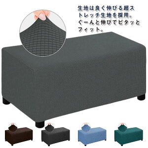 送料無料 カバー 足置きカバー オットマンカバー 踏み台カバー 長方形 伸縮 ソファーカバー チェアカバー ソファーカバー ストレッチ チェアカバー 椅子カバー フィット オットマン プレゼ