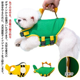 送料無料 かわいい 犬用 あごのせ 水遊び 犬 ドッグウェア ライフジャケット ペット用 安全 安心 犬用浮き輪 犬服 速乾 プール 海 川 救命胴衣 水泳用 ライフジャケット 中型犬 犬 浮き輪 水遊び 練習用品 救急服 ジャケット 事故防止 ミツバチ 羽翼 小型犬
