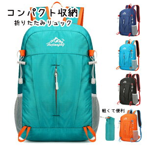 送料無料 大容量 折りたたみ リュックサック バックパック 折り畳みリュック ナップサック アタックザック 防水 撥水 超軽量 携帯 多収納 買い物 ショッピング アウトドア 旅行 キャンプ レ