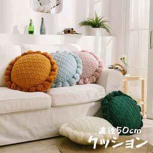 送料無料 クッション フロアクッション ソファ背当て 直径約50cm ラウンドクッション 抱き枕 丸型 座布団 洗える 北欧 シンプル かわいい プレゼント 装飾 インテリア パーティー お部屋 雑貨
