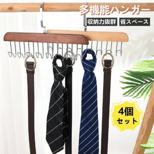 送料無料 4個セット 帽子ハンガー 下着収納 ブラジャー収納 ネクタイハンガー ハンガー ナチュラル ウッド クローゼット省スペース 収納 高級 たっぷり ハンガー クローゼット整理 すべらな