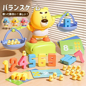 送料無料 バランスゲーム 熊 クマ 算数 天秤 練習 おもちゃ室内遊び 子供向け 子供おもちゃ 安全 プレゼント 室内玩具 子供 知育玩具 お祝い てんびん 天びん シーソー 足し算 引き算 早期教