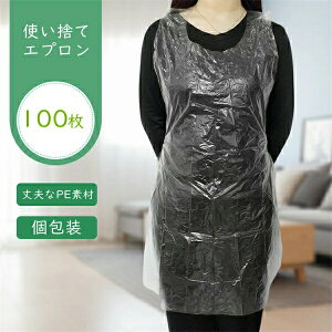 送料無料 使い捨て ビニールエプロン キッチン用品 調理場 掃除 ペットのお世話 使い捨てエプロン 介護 防水 撥水 防汚 100枚 大掃除・お料理、絵画・陶芸・染色等の作品制作、バーベキュー
