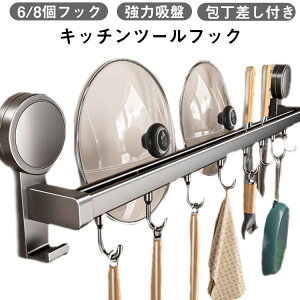 送料無料 キッチンツールフック 壁掛けフック 強力吸盤ダブルバー 可動式フック 吸盤式 キッチンラック 8個フック 40cm 6個フック 30cm 吸盤式 強力吸着 穴あけ不要 キッチンツール収納 調理器