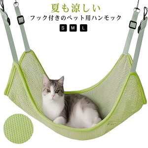 送料無料 ハンモック 猫 ベッド 吊り下げ ペットベッド 夏用 通気性 キャットハンモック ペット メッシュハンモック ペット用品 取付簡単 メッシュ 軽量タイプ フック付き 3サイズ 無地 シン