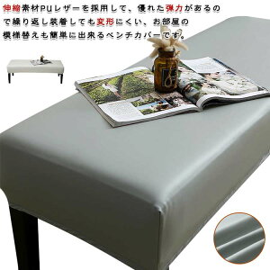 送料無料 ベンチカバー 長椅子カバー 防水 レザー調 伸びる ベンチ カバー 伸びる 北欧風 椅子カバー PUレザー ベンチシートカバー ストレッチ 長座面チェアカバー お手入れ簡単 合皮 チェア