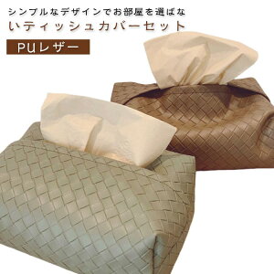 送料無料 ティッシュケース おしゃれ PUレザー ケース 編み模様 ティッシュボックスケース ティッシュカバー かわいい 北欧風 収納 コンパクト フェイクレザー ティッシュ 車 折りたたみ 卓