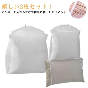 送料無料 枕干し ネット 2枚セット まくら干しハンガー 枕干しハンガー まくら干し ネット 単層 2層 ベランダ まくら 枕干しネット 吊り下げ 洗濯物 枕 外干し 部屋干し 型崩れ防止 メッシュ