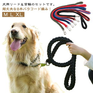 送料無料 犬用リード 首輪 リード セット 犬 大型犬 中型犬 小型犬 イヌ いぬ 犬用リード 首輪 太め 握りやすい 軽量 軽い おしゃれ カラフル 散歩 カジュアル トレーニング 訓練 ペット用品