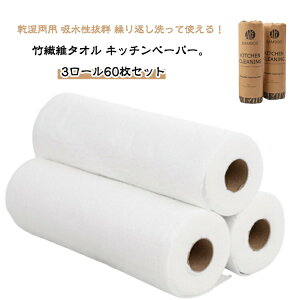 送料無料 【3ロール60枚セット】キッチンペーパー キッチンタオル ペーパータオル キッチンクロス バンブーキッチンタオル 洗って使える 竹繊維 バンブータオル バンブー ふきん 雑巾 抗菌