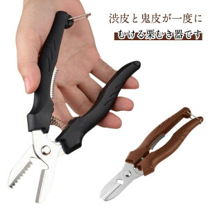 送料無料 皮むき器 栗 栗の皮むき器 栗剥き くりむき 栗むき 栗の皮むき 栗剥き器 栗むき器 栗皮剥き器 栗かわむき器 ロック機能 栗の皮むき鋏 栗むき鋏 はさみ むきやすく 栗むきピーラー