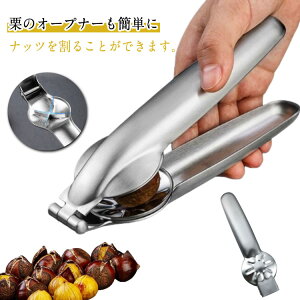 送料無料 栗の皮むき器 皮剥き器 栗カッター ステンレス 栗オープナー 皮むき器 便利グッズ 栗むき 栗剥き ピーラー 製菓道具 栗の皮むきハサミ キッチンツール キッチン用品 調理器具 料理