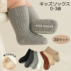 送料無料 ベビー 靴下 3足組 滑り止め付き 赤ちゃん ソックス キッズ靴下 男の子 女の子 ベビー ソックス 子供靴下 保育園 幼稚園 新生児 赤ちゃん くつした 出産祝い プレゼント ギフト S/M