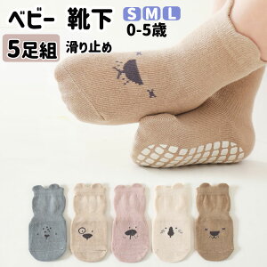 送料無料 ベビー 靴下 5足組 滑り止め付き 赤ちゃん 冬 かわいい 男の子 女の子 ベビー ソックス 子供靴下 保育園 幼稚園 歩く練習 出産祝い プレゼント ギフト S/M/L