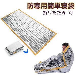 送料無料 エマージェンシーシート 軽量 防風 保温 シート 防寒 簡易寝袋 シュラフ 寝袋 レスキュー 寝袋 非常用 防災セット 登山 キャンプ 防寒用簡単寝袋 防災グッズ 避難グッズ レジャー 2m