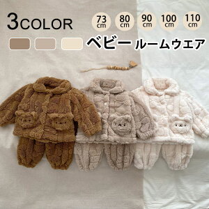 送料無料 ベビー 着ぐるみ パジャマ キッズ 秋冬 女の子 男の子 防寒 ふわふわ くまちゃん キッズ 前開き 長袖 上下セット もこもこ 子供 ルームウェア かわいい 厚手 暖かい プレゼント 3COLOR