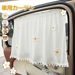 送料無料 2枚セット 車用カーテン 簡単取り付けカーテン カー用品 サンシェード プライバシー便利 休憩 目隠し 吸盤 取付 日除け 紫外線対策 仕切り 車中泊 コンパクト サイド カー用品 アウ