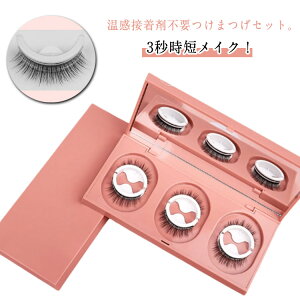 送料無料 つけまつげ のり不要 繰り返し使える 3ペア 専用保管 簡単時短 アイメイク まつ毛 睫毛 美容 コスメ 大きいサイズ レディース つけま 防水 フェイクまつげ 温感 接着剤不要 つけま