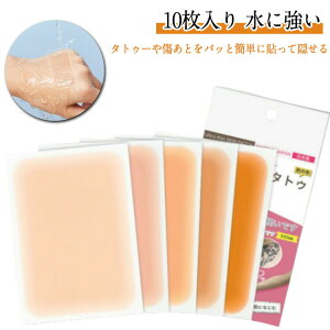送料無料 10枚セット タトゥー隠しシール 防水テープ サイズカット可能 刺青 入れ墨 傷 あざ 母斑 隠す つや消し テープ 極薄 防水 防汗 目立たない プール用 温泉用 刺青隠し タトゥー 隠す