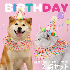 送料無料 犬 帽子 誕生日 ペット スタイ かわいい 猫 飾り アクセサリー カラフル お祝い ギフト ウェア パーティー 写真小道具 誕生日帽子スカーフセット 子犬 猫犬用 誕生日 帽子おもちゃ