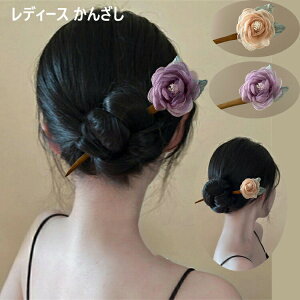 送料無料 かんざし 和風 花柄 花模様 バラ 簪 髪飾り まとめ髪 和装 おしゃれ 可愛い お出かけ 和服 洋服 花火大会 七五三 レディース かんざし 花びら 和装かんざし 簪 一本簪 浴衣 漢服 古風