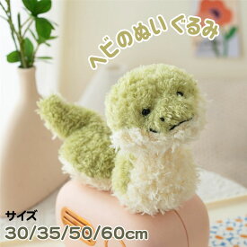 送料無料 へび ぬいぐるみ 干支 蛇 ヘビ 巳年 アニマル インテリア オーナメント 置物 おもしろいプレゼント かわいい 誕生日 ギフト 添い寝まくら ディスプレイ用 贈り物 ヘビのおもちゃ ふわふわ もちもち イベント 30cm 35cm 50cm 60cm 子供おもちゃ