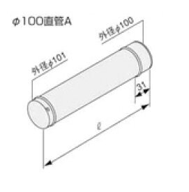 ♪ノーリツ 石油給湯器部材【0500941】φ100直管A L150