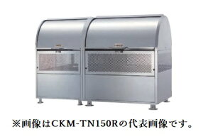 ��u.�_�C�P�� �S�~���W�ɁyCKM-TN150R-AD�z�N�����X�e�����X�� �N���[���X�g�b�J�[ CKM-TN�^ �A�W���X�^�[/���[�^���[�_���p�[ �e��880L ���s750mm �󒍖�2�T