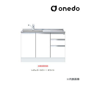 ●onedo/ワンド(旧マイセット) 【KTD5-85-120DSX】レギュラーカラー ハイトップ 組合せ型流し台 一槽流し台 KTD5-85 トップ出し水栓仕様 間口120cm
