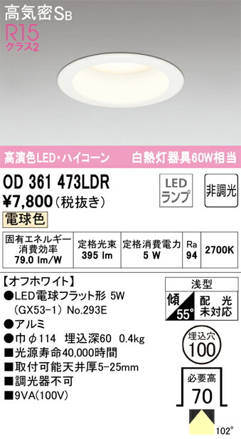 βオーデリック ODELICダウンライト 高演色LED・ハイコーンタイプ LED