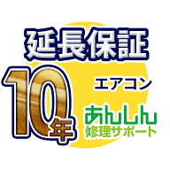 エアコン 延長保証【10年サポート】(壁掛け・窓用・床置) ※ルームエアコン本体をご購入のお客様のみの販…