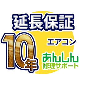 楽天市場 エアコン 保証 10年の通販
