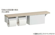 TOTO 【YHB63NBR】ELライトウッドN 木製手すり 棚タイプ(収納付) 棚付二連紙巻器 (旧品番 YHB63NB)〔HB〕