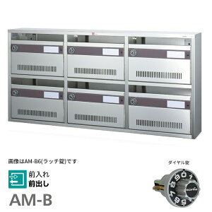 ▲●u.コーワソニア/sonia【AM-B4】錠(ダイヤル錠) 普及型集合郵便受箱 前入れ前出し 2列2段