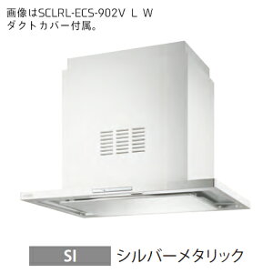 ●富士工業/FUJIOH【SCLRL-ECS-902VR SI】(シルバーメタリック) 右壁取付け レンジフード 同時給排 900間口 シロッコファン 受注約2週〔GC〕