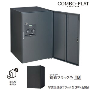 Юパナソニック 【CTN4021RTBF】鋳鉄ブラック色 右開き 戸建住宅用宅配ボックス コンボ-フラット シリンダー錠タイプ ミドルタイプ 後出し(FR)
