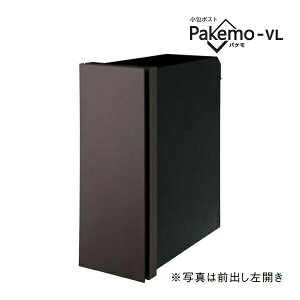 Юパナソニック 小包ポスト【CTCR2710LMA】エイジングブラウン Pakemo-VL パケモ 前入れ後出し 左開き ダイヤル錠 大型郵便物対応