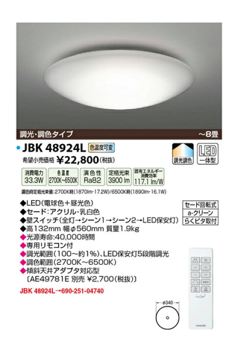 ジャッピー JAPPY JBK48924L LEDシーリング シーリングライト 調光・調色 8畳 家電と住設のイークローバー
