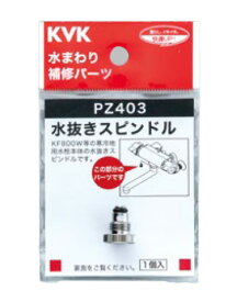 KVK 【PZ403】水抜きスピンドル〔GB〕