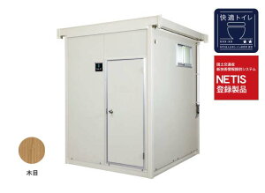 ●ハマネツ【TU-CTLT2F4(1539310)】木目 ポンプ式簡易水洗 屋外トイレユニット ネクストイレ ライト2 快適トイレ(星2つ) NETIS登録製品 受注生産〔▽〕