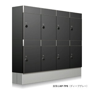 ●u.コーワソニア/sonia 【AP-TP2】集合住宅向け宅配ポスト 防滴タイプ 前入れ前出し 1列2段 受注生産