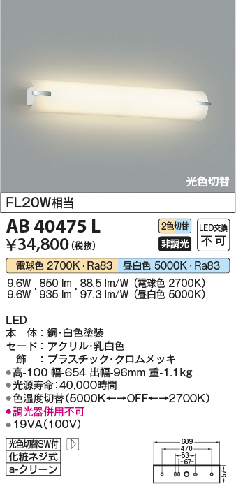 βコイズミ 照明【AB40475L】ブラケットライト 鏡上灯 光色切替タイプ