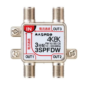 Яマスプロ電工 【3SPFDW】分配器 全端子電流通過型 3分配器 屋内用