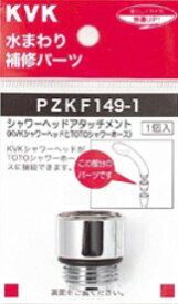 ▽KVK 部材【PZKF149-1】シャワーヘッドアタッチメント(TOTOタイプホース対応)〔GB〕