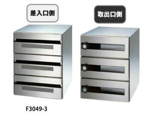 ●u.田島メタルワーク【F3049-3(一番星)(myナンバー錠)】集合住宅用 郵便受箱 屋内・前入後出 多段式 省スペースタイプ 3段 ヘアライン