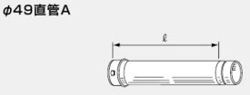 ♪ノーリツ 熱源機 関連部材【0501448】φ49直管A L150