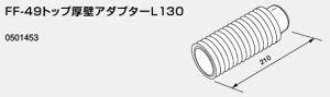 ��m�[���c �M���@ �֘A���ށy0501453�zFF-49�g�b�v���ǃA�_�v�^�[L130